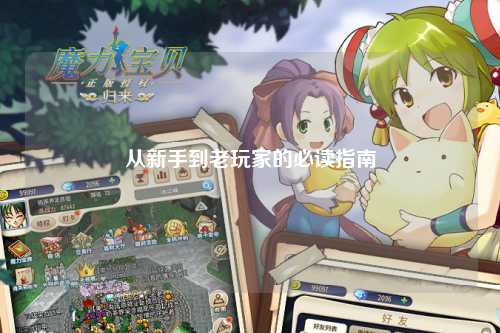 从新手到老玩家的必读指南