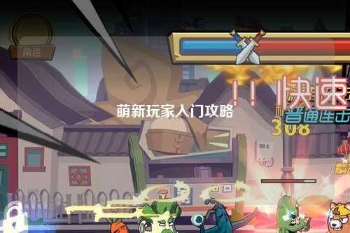 萌新玩家入门攻略