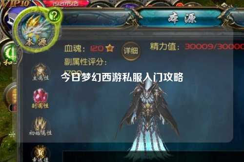 今日梦幻西游私服入门攻略