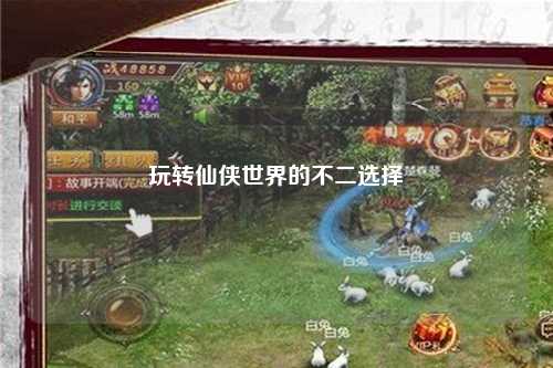 玩转仙侠世界的不二选择