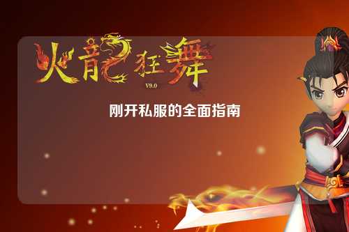 刚开私服的全面指南