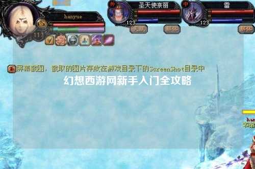 幻想西游网新手入门全攻略