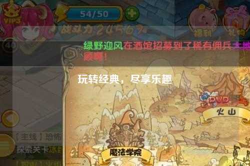 玩转经典，尽享乐趣
