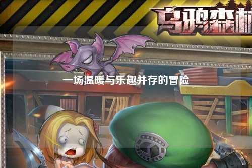一场温暖与乐趣并存的冒险