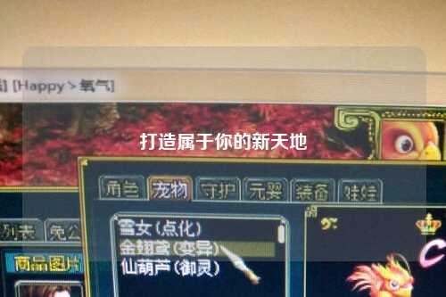 打造属于你的新天地