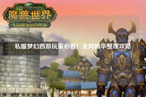 私服梦幻西游玩家必看！全网精华整理攻略