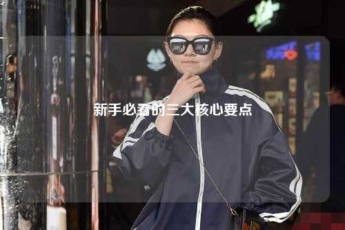 新手必看的三大核心要点