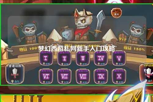 梦幻西游私网新手入门攻略