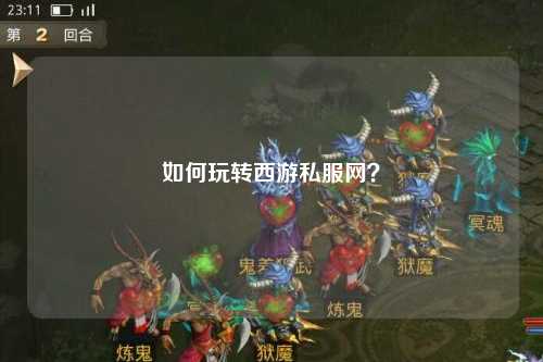 如何玩转西游私服网？