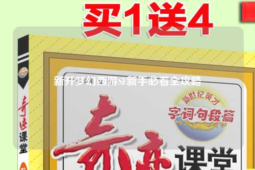新开梦幻西游SF新手必看全攻略