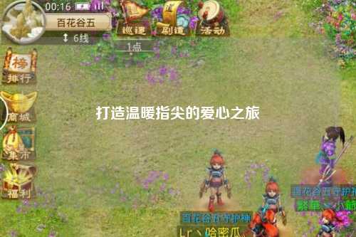 打造温暖指尖的爱心之旅
