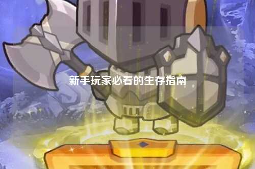 新手玩家必看的生存指南