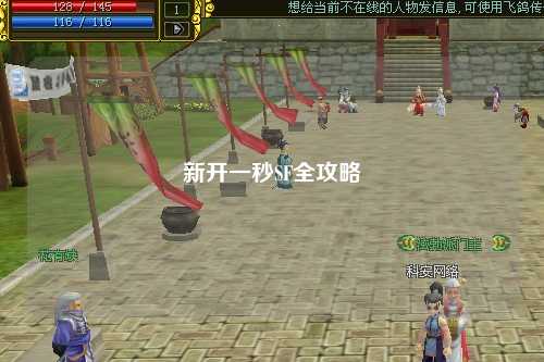 新开一秒SF全攻略