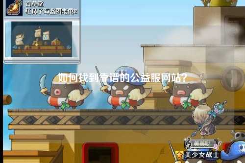 如何找到靠谱的公益服网站？