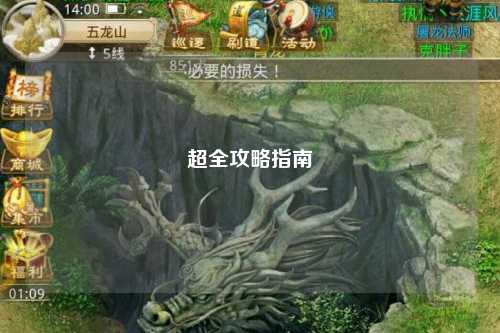 超全攻略指南