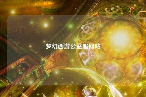 梦幻西游公益服网站
