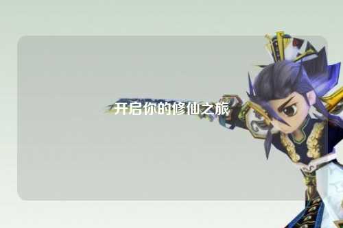开启你的修仙之旅