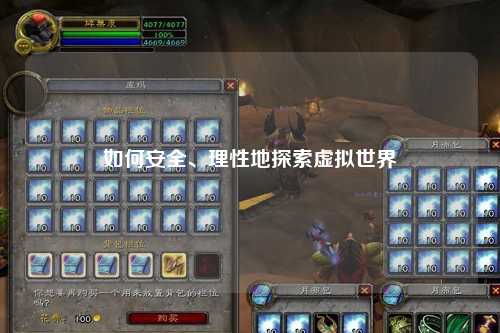 如何安全、理性地探索虚拟世界