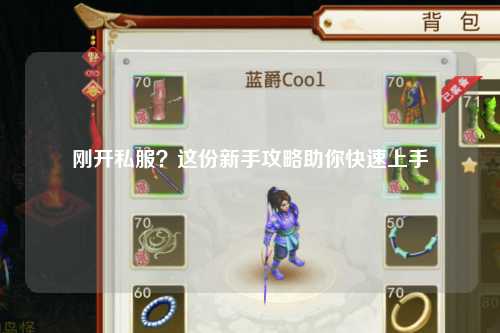 刚开私服？这份新手攻略助你快速上手