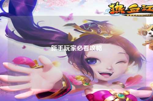 新手玩家必看攻略