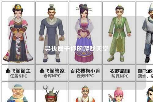 寻找属于你的游戏天堂