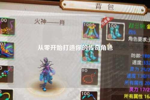 从零开始打造你的传奇角色