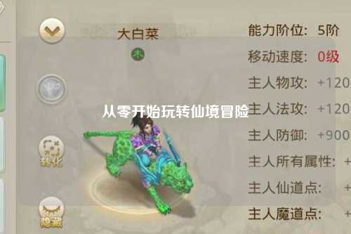 从零开始玩转仙境冒险