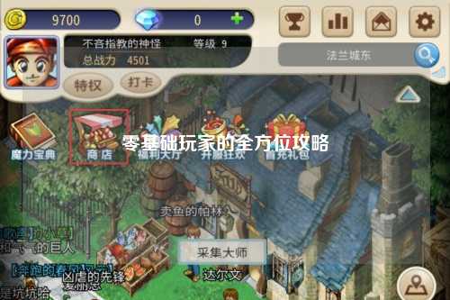 零基础玩家的全方位攻略