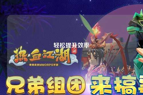 轻松提升效率