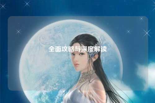 全面攻略与深度解读