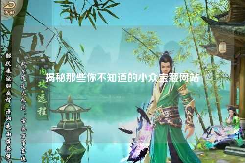 揭秘那些你不知道的小众宝藏网站