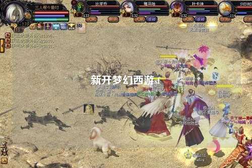 新开梦幻西游sf