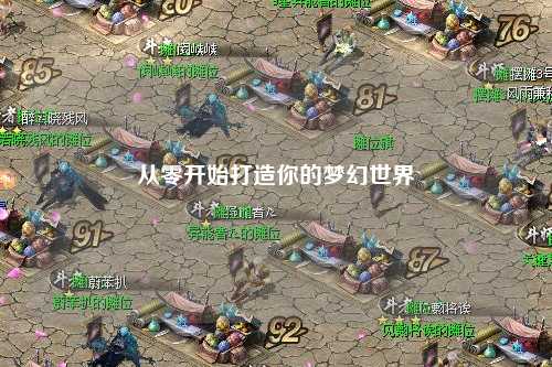 从零开始打造你的梦幻世界
