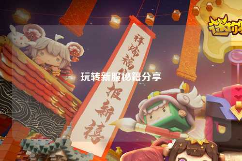 玩转新服秘籍分享