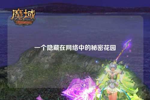 一个隐藏在网络中的秘密花园