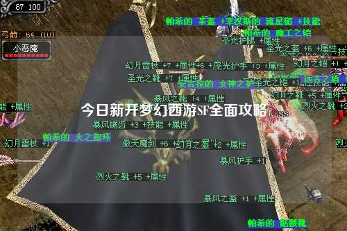 今日新开梦幻西游SF全面攻略