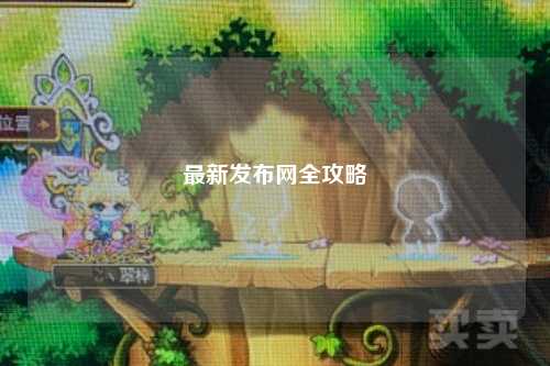 最新发布网全攻略