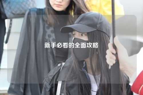 新手必看的全面攻略