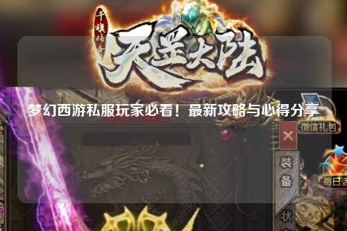 梦幻西游私服玩家必看！最新攻略与心得分享