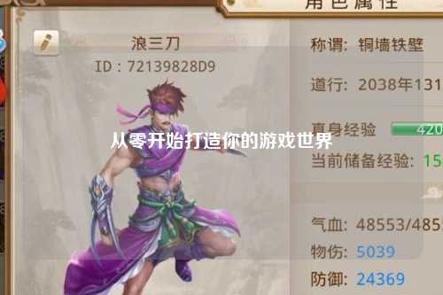从零开始打造你的游戏世界