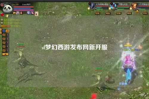 sf梦幻西游发布网新开服
