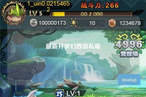 最新开梦幻西游私服