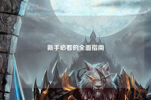 新手必看的全面指南