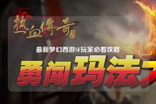 最新梦幻西游SF玩家必看攻略