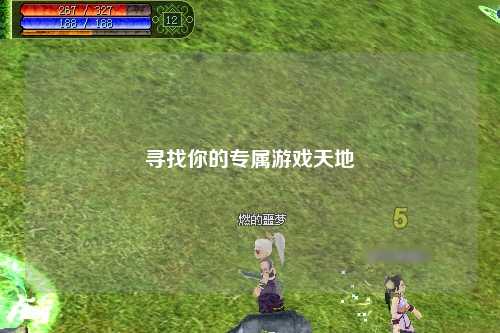 寻找你的专属游戏天地