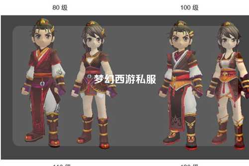 梦幻西游私服