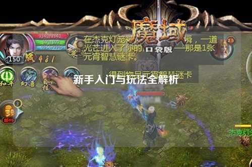 新手入门与玩法全解析