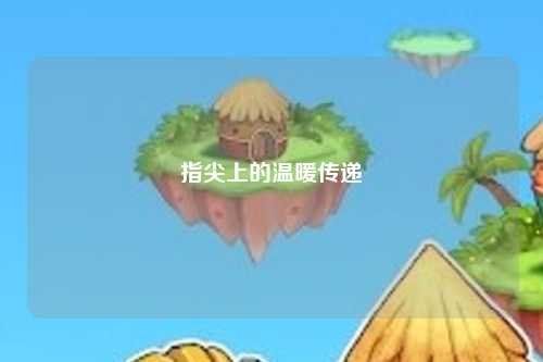 指尖上的温暖传递