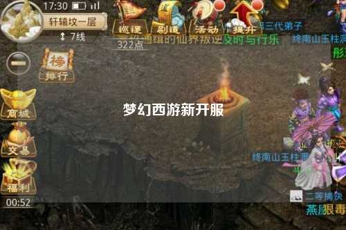 梦幻西游新开服