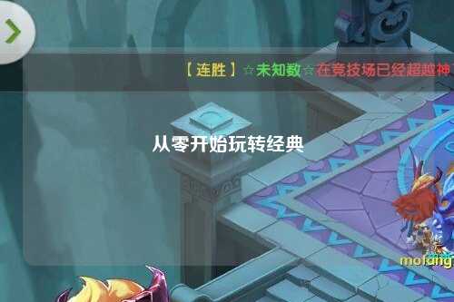 从零开始玩转经典